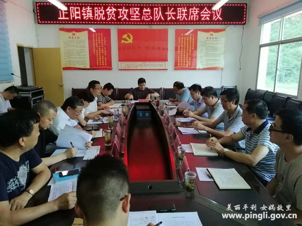 县委常委,组织部长王珣出席正阳镇脱贫攻坚总队长联席会议-平利县人民