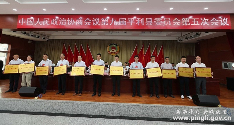 政协第九届平利县委员会第五次会议胜利闭幕