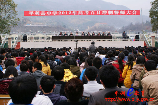 群策群力谋高考 再接再厉谱新篇—平利县中学举行2012年高考百日